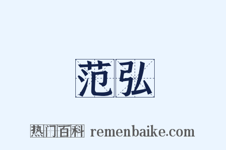 范弘是什么意思的图片